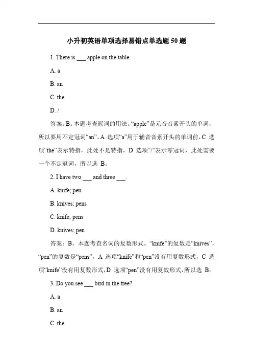 小升初英语单项选择易错点单选题50题