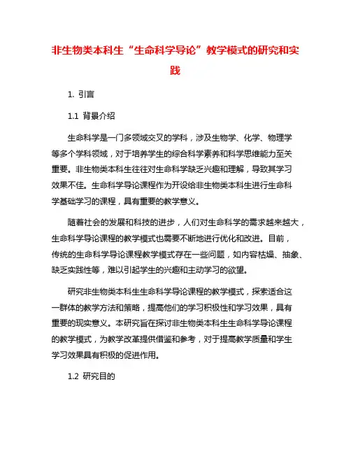非生物类本科生“生命科学导论”教学模式的研究和实践
