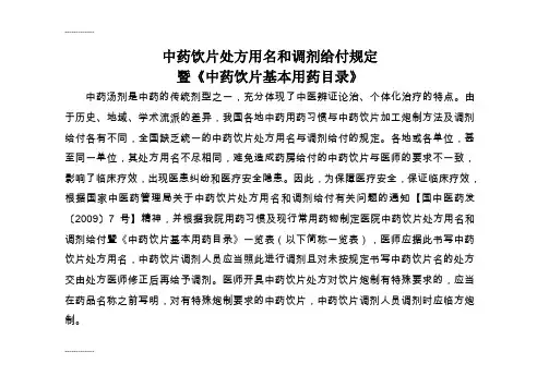 [整理]4医院中药饮片处方用名和调剂给付.