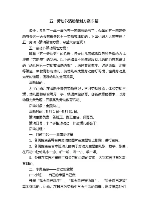 五一劳动节活动策划方案5篇