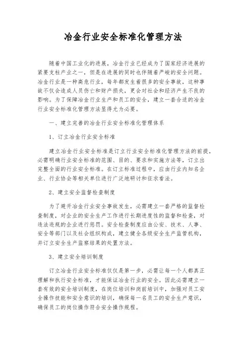 冶金行业安全标准化管理办法