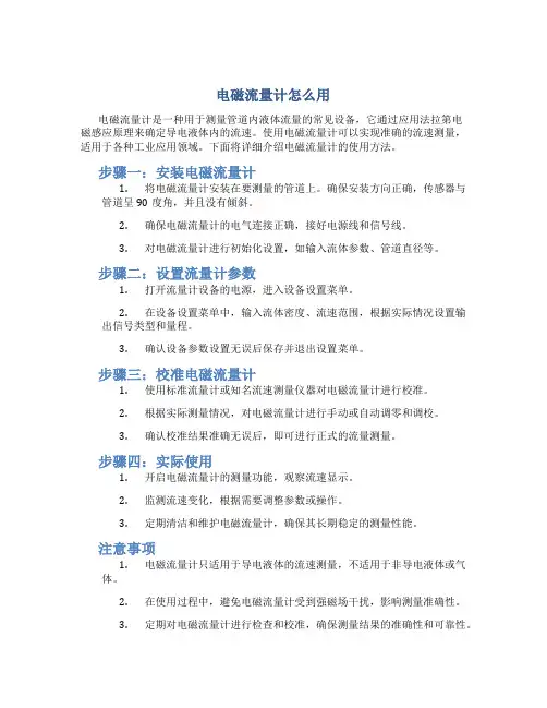 电磁流量计怎么用