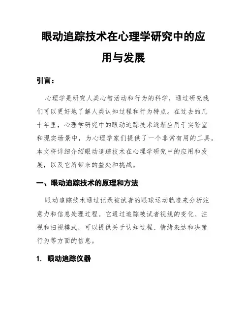 眼动追踪技术在心理学研究中的应用与发展