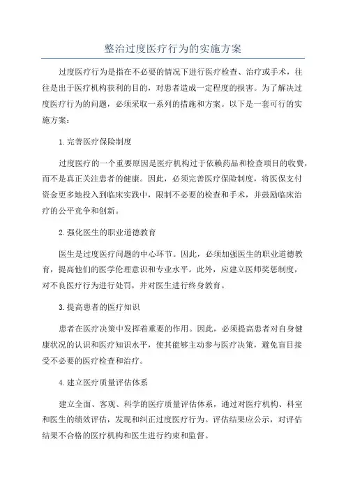 整治过度医疗行为的实施方案
