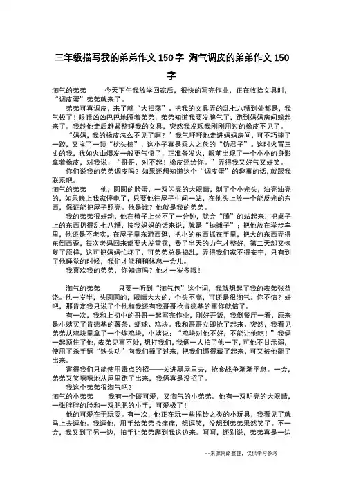 三年级描写我的弟弟作文150字 淘气调皮的弟弟作文150字_作文150字