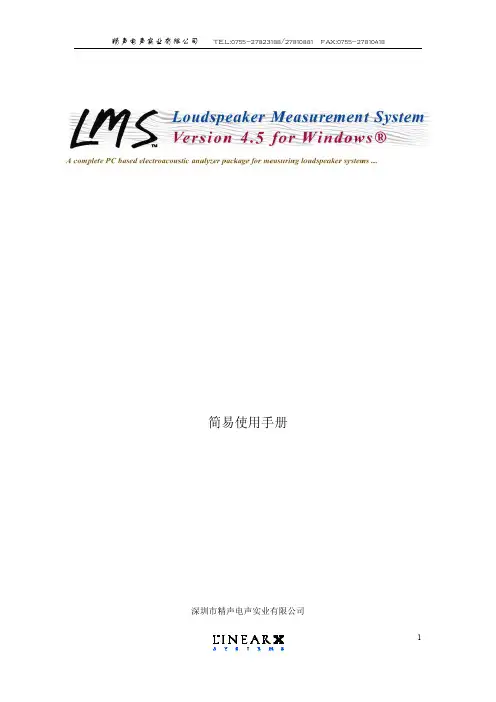 精声 LMS 测量系统 简易使用手册说明书