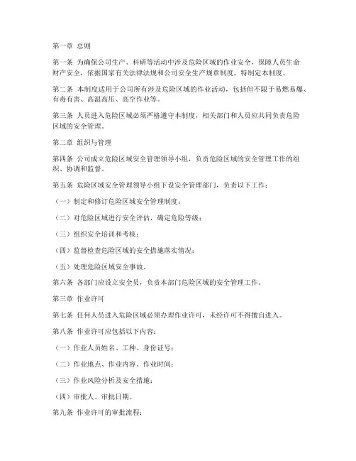 人员进入危险区域管理制度