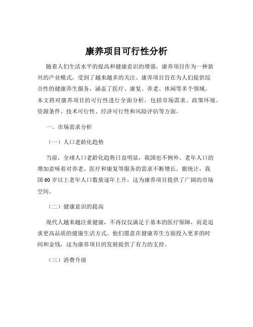康养项目可行性分析