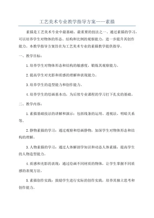 工艺美术专业教学指导方案——素描