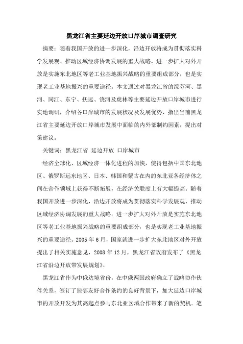 黑龙江省主要延边开放口岸城市调查研究