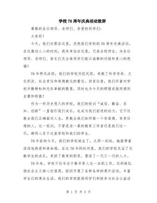 学校70周年庆典活动致辞