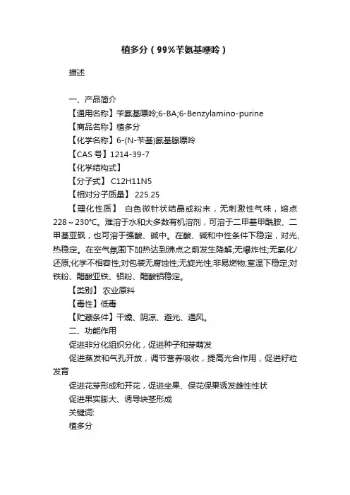 植多分（99%苄氨基嘌呤）
