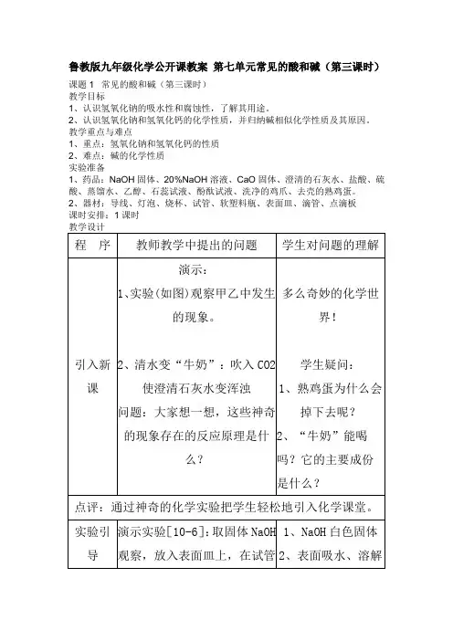 鲁教版九年级化学公开课教案 第七单元常见的酸和碱(第三课时)