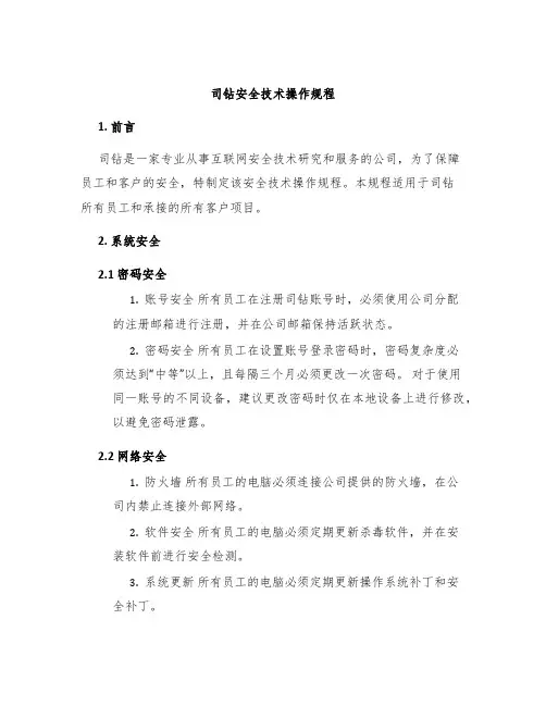 司钻安全技术操作规程