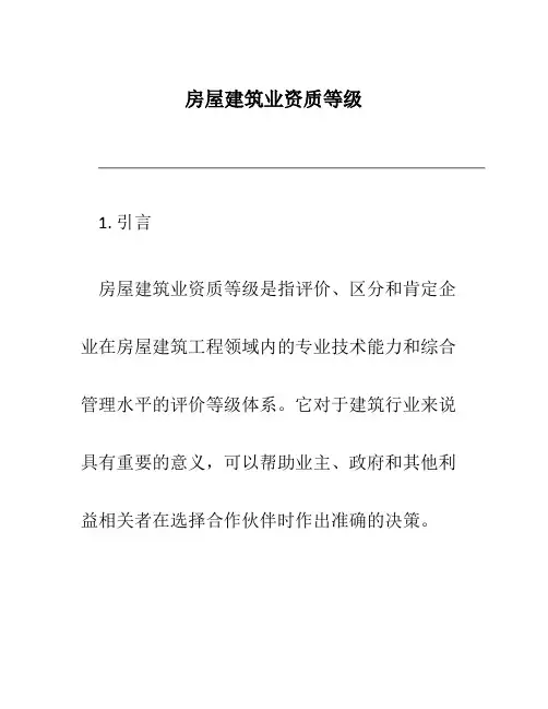 房屋建筑业资质等级