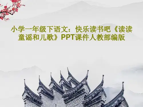 小学一年级下语文：快乐读书吧《读读童谣和儿歌》PPT课件人教部编版23页PPT