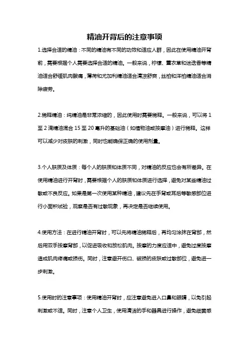 精油开背后的注意事项