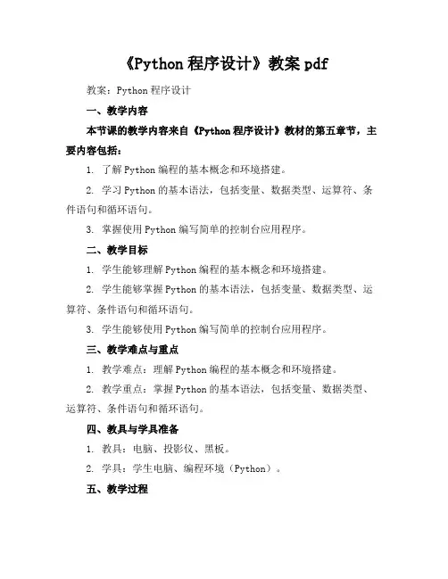 《Python程序设计》教案pdf