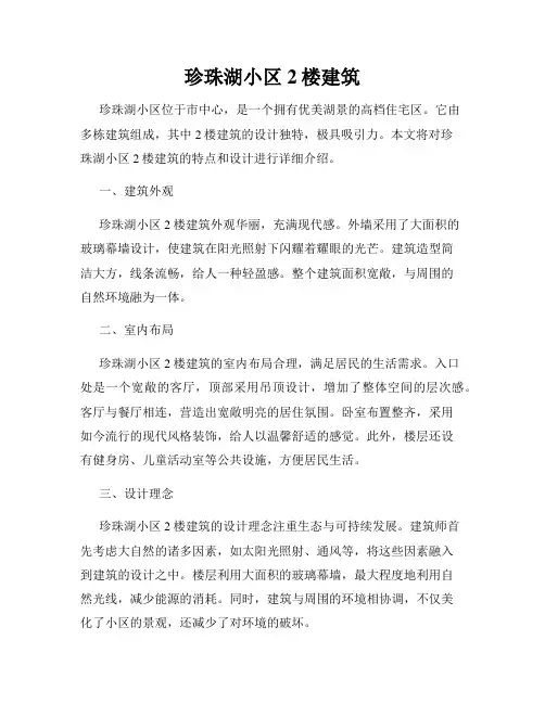 珍珠湖小区2楼建筑