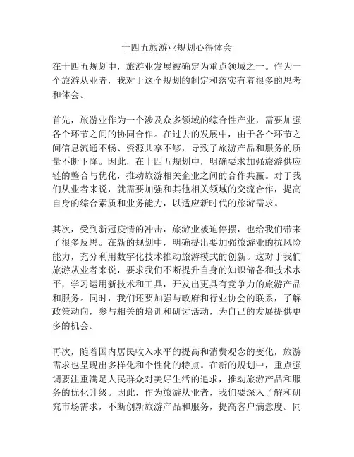十四五旅游业规划心得体会
