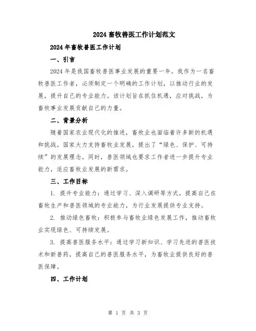 2024畜牧兽医工作计划范文