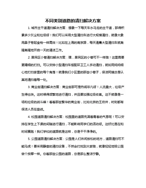 不同类别道路的清扫解决方案