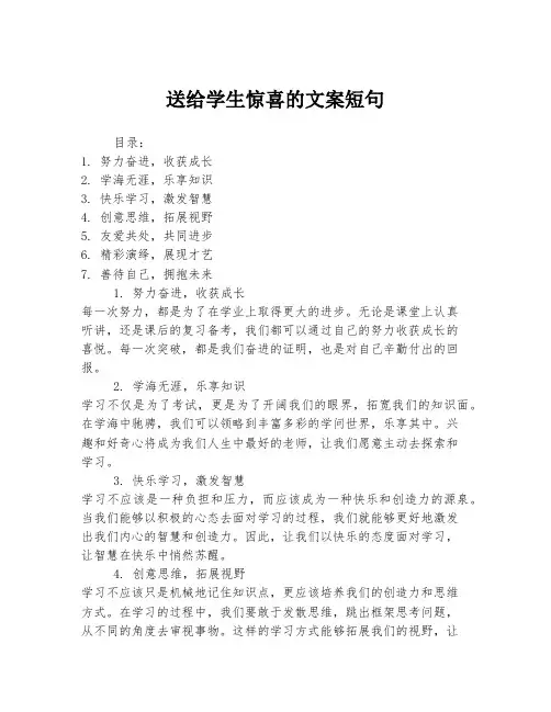 送给学生惊喜的文案短句