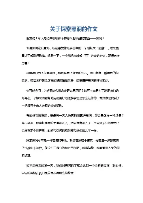 关于探索黑洞的作文