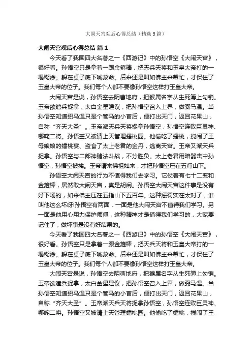 大闹天宫观后心得总结（精选5篇）