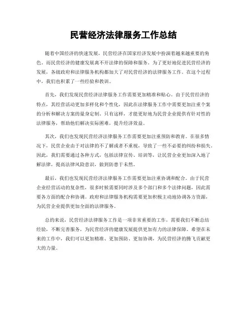 民营经济法律服务工作总结