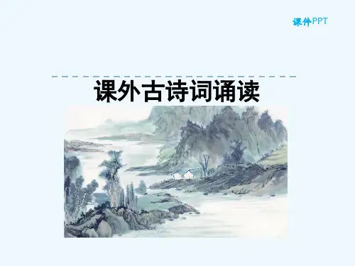 部编版八年级上册第六单元-课外古诗词诵读