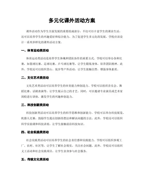 多元化课外活动方案