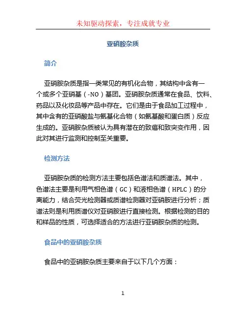 亚硝胺杂质