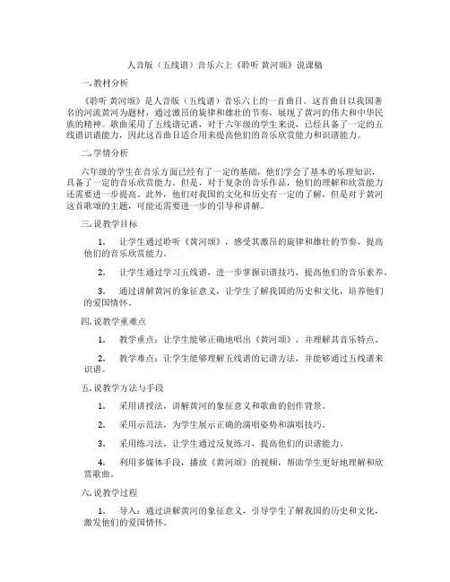 人音版(五线谱)音乐六上《聆听黄河颂》说课稿