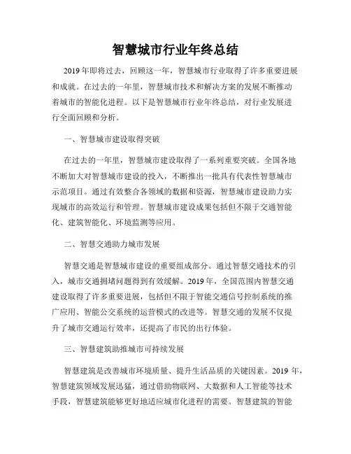 智慧城市行业年终总结