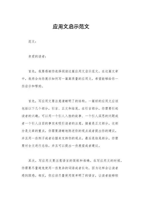 应用文启示范文