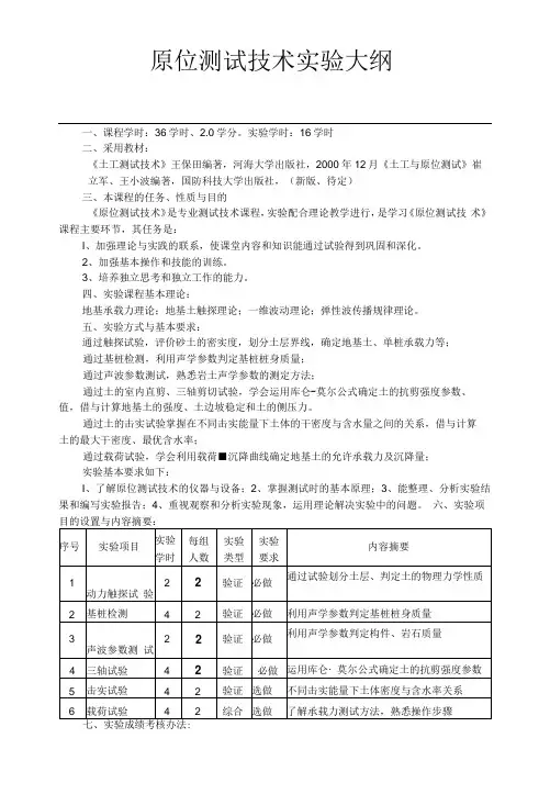 原位测试技术实验大纲
