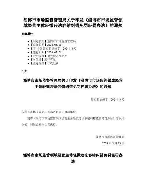 淄博市市场监督管理局关于印发《淄博市市场监管领域经营主体轻微违法容错纠错免罚轻罚办法》的通知