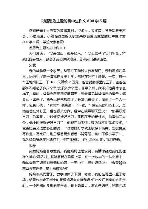 以感恩为主题的初中生作文800字5篇