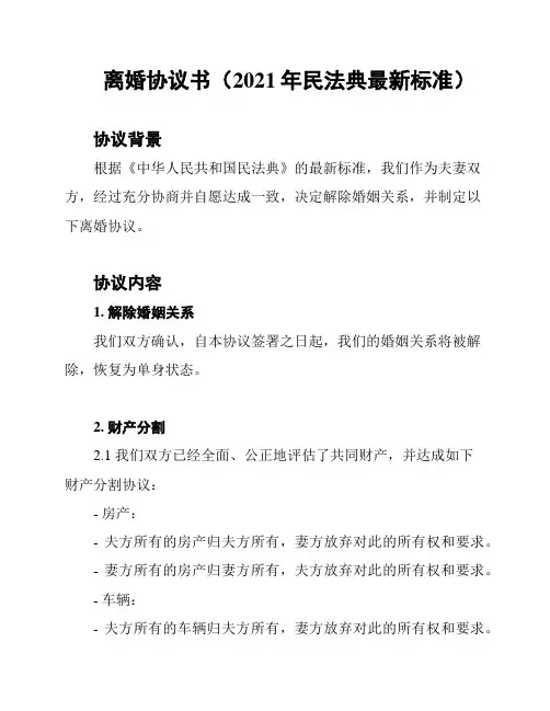 离婚协议书(2021年民法典最新标准)