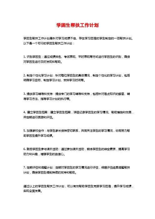 学困生帮扶工作计划