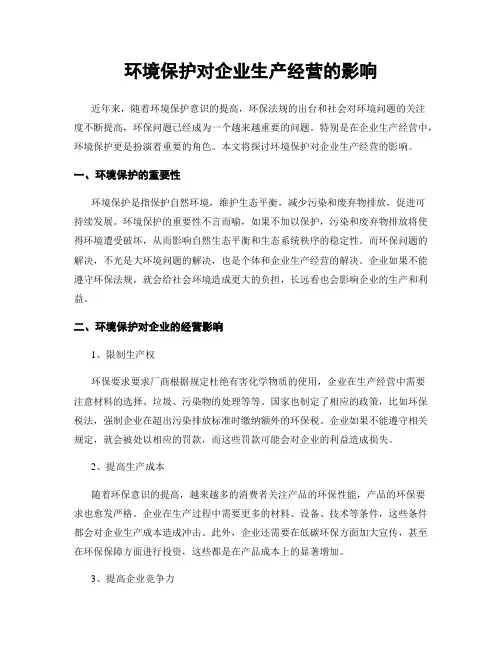环境保护对企业生产经营的影响
