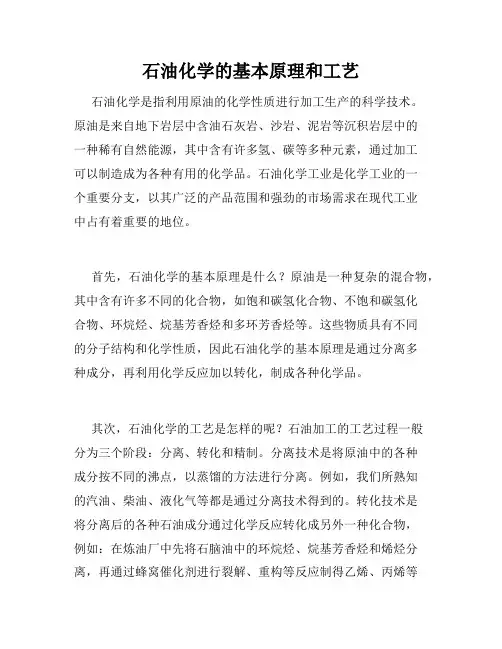 石油化学的基本原理和工艺