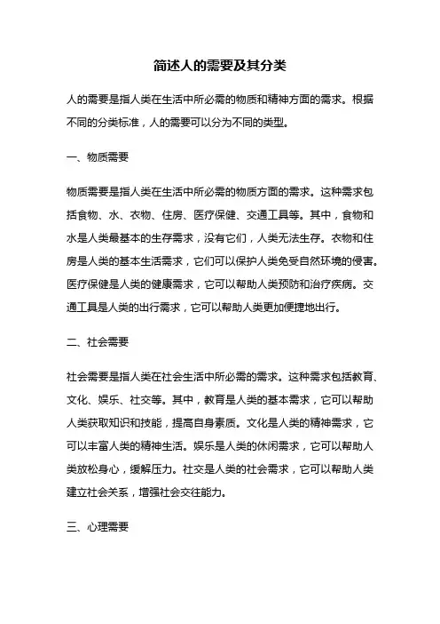 简述人的需要及其分类
