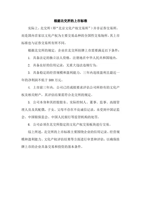 根据北交所的上市标准
