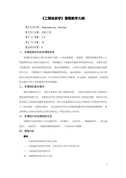 工程地质学-教学大纲