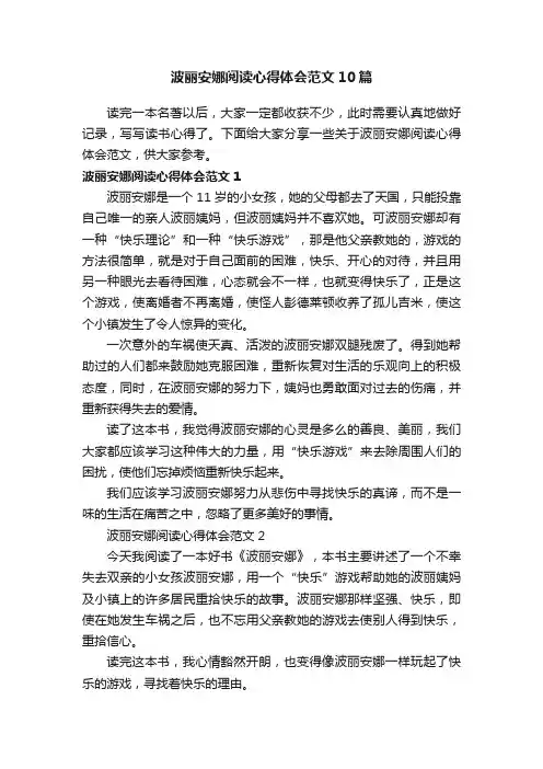 波丽安娜阅读心得体会范文10篇