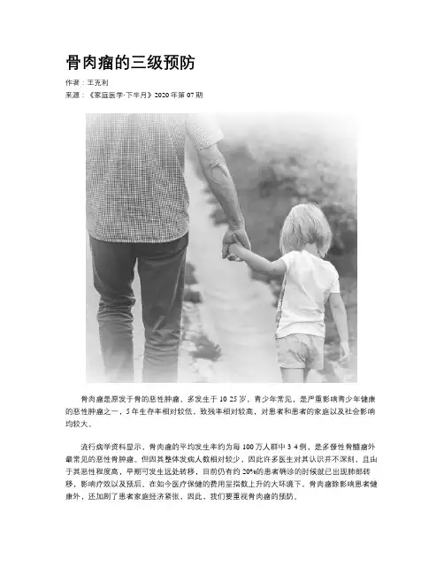 骨肉瘤的三级预防