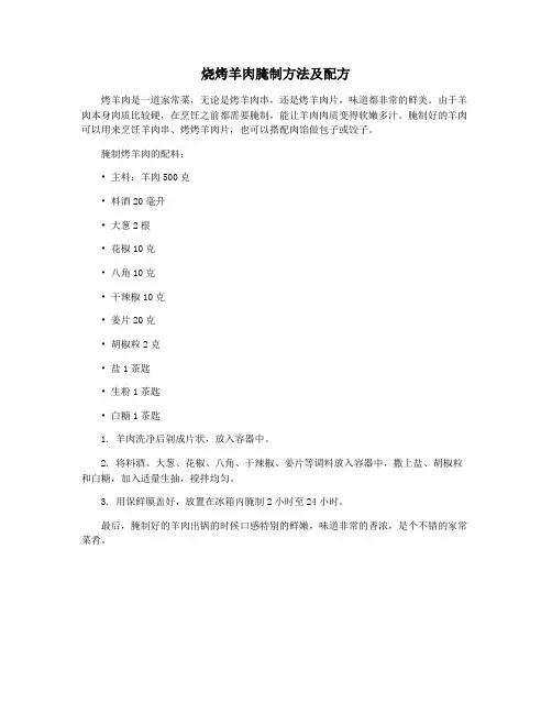 烧烤羊肉腌制方法及配方