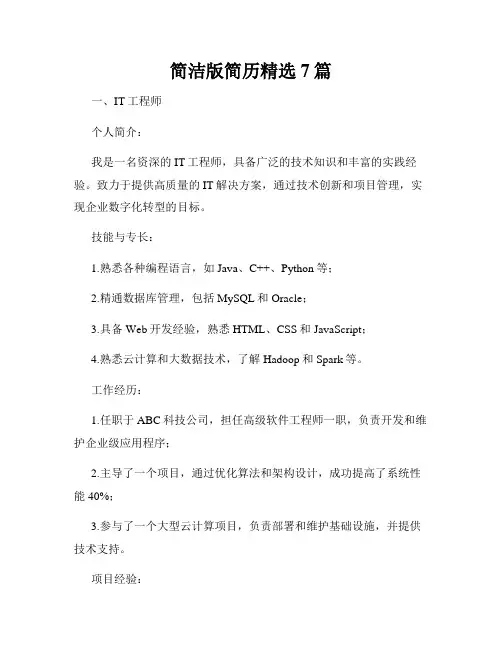 简洁版简历精选7篇